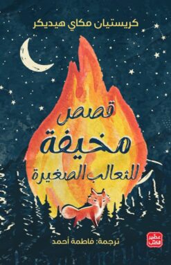 قصص-مخيفة-للثعالب-الصغيرة