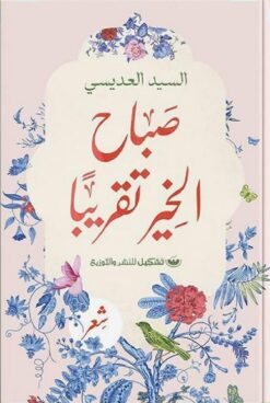 صباح-الخير-تقريبا