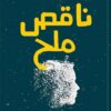 ناقص-ملح