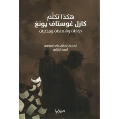 هكذا-تكلم-كارل-غوستاف-يونغحوا