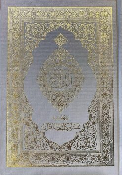 مصحف-مقاس-1420-خط-سعودى-بمعانى