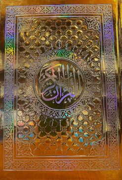 مصحف-مقاس-1724-مدهب-بمعانى