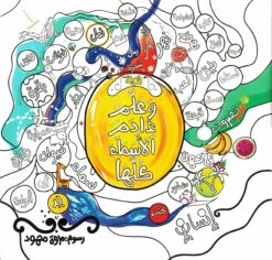 كتاب تلوين أيات القرأن الكريم من قصة وعلم أدم الأسماء كلها | ISBN 9786010008847 | Kalimat Store