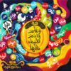 قصة-وعلم-أدم-الأسماء-كلها