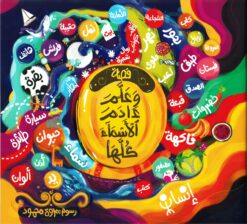قصة-وعلم-أدم-الأسماء-كلها
