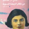 من دفاتر النهضة النسوية | ISBN 9786010008878 | Kalimat Store