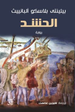 الحشد | ISBN 9786010009189 | Kalimat Store