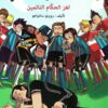 عشاق-كرة-القدم-لغز-الحكام-النا