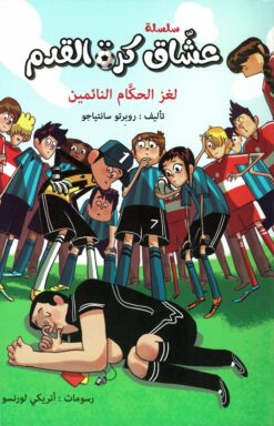 عشاق-كرة-القدم-لغز-الحكام-النا