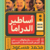 أساطير-الدراما-2