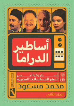 أساطير-الدراما-2