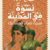 نسوة-في-المدينة