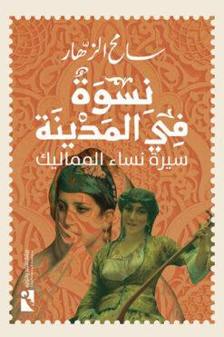 نسوة-في-المدينة
