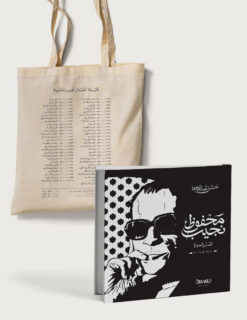 تحية-إلى-نجيب-محفوظ