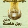 حلم-رجل-مضحك