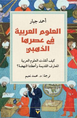 العلوم-العربية-في-عصرها-الذهبي-كيف-أنقذت-العلوم-العربية-الم