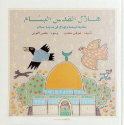هلال القدس البسام: حكاية اليمامة والهلال فى مدينة السلام | ISBN 9786010033429 | Kalimat Store