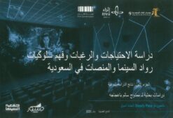 دراسة الاحتياجات والرغبات وفهم سلوكيات رواد السينما والمنصات | ISBN 9786010033573 | Kalimat Store