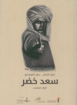 سعد الخضرعازف الكمان بطل الكونغ فو- الرائد المتعدد | ISBN 9786010033580 | Kalimat Store