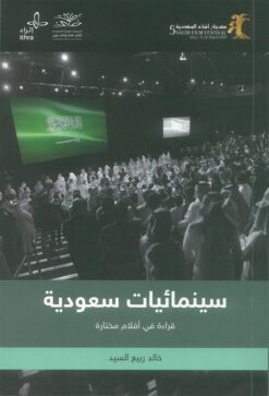 سينمائيات سعودية- قراءة في أفلام مختارة | ISBN 9786010033887 | Kalimat Store