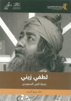 لطفي زيني تحفة الفن السعودي | ISBN 9786010033894 | Kalimat Store