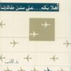 اهلا بكم ... على متن طائرتنا | ISBN 9786010037250 | Kalimat Store