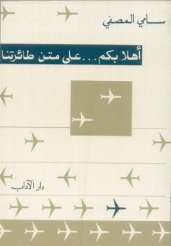 اهلا بكم ... على متن طائرتنا | ISBN 9786010037250 | Kalimat Store