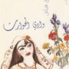 وادي الحوارث | ISBN 9786010037267 | Kalimat Store
