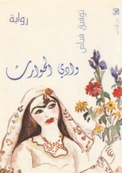 وادي الحوارث | ISBN 9786010037267 | Kalimat Store
