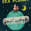 كوكب البحر: الأمل الذي يبقيك حيا هو ذاته الذي سيقتلك | ISBN 9786010038523 | Kalimat Store