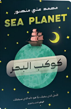 كوكب البحر: الأمل الذي يبقيك حيا هو ذاته الذي سيقتلك | ISBN 9786010038523 | Kalimat Store