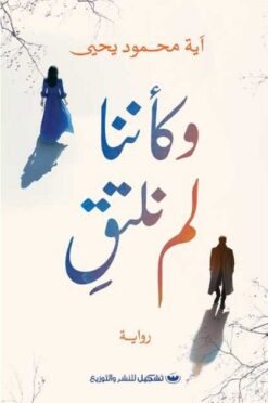 وكأننا لم نلتق | ISBN 9786010038707 | Kalimat Store
