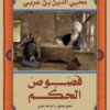فصوص الحكم | ISBN 9786010038875 | Kalimat Store