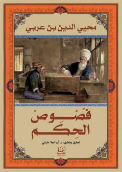فصوص الحكم | ISBN 9786010038875 | Kalimat Store