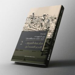 موسوعة حرب أكتوبر 2: ملحمة العبور.. النصر العسكري | ISBN 9786010038950 | Kalimat Store