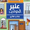 عنبر الحواديت | ISBN 9786010039193 | Kalimat Store