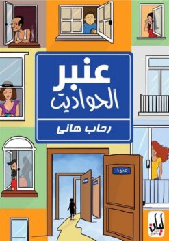 عنبر الحواديت | ISBN 9786010039193 | Kalimat Store