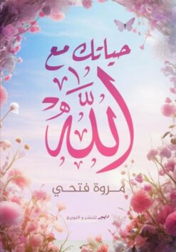 حياتك مع الله | ISBN 9786010039209 | Kalimat Store