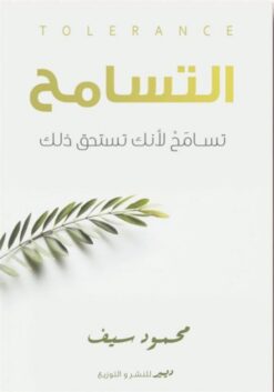 التسامح: تسامح لأنك تستحق ذلك | ISBN 9786010039216 | Kalimat Store