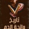 تاريخ برائحة الدم | ISBN 9786010039223 | Kalimat Store