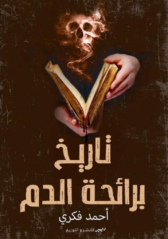 تاريخ برائحة الدم | ISBN 9786010039223 | Kalimat Store