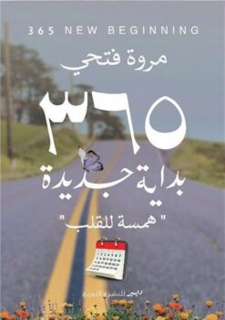 365 بداية جديدة: همسة للقلب | ISBN 9786010039247 | Kalimat Store