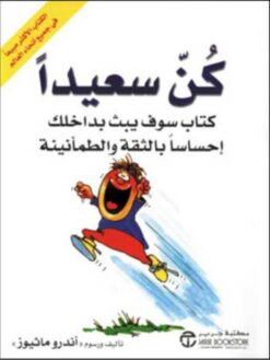 كن سعيد | ISBN 9786010039254 | Kalimat Store