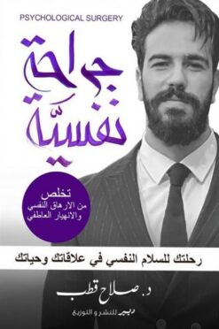 جراحة نفسية: رحلتك للسلام النفسي في علاقاتك وحياتك | ISBN 9786010039261 | Kalimat Store