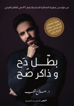 بطل دح وذاكر صح: دليلك العملي لتضاعف من مهاراتك في التعلم بش | ISBN 9786010039278 | Kalimat Store