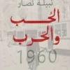 الحب والحرب 1960 | ISBN 9786010039292 | Kalimat Store