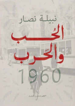 الحب والحرب 1960 | ISBN 9786010039292 | Kalimat Store