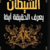 الشيطان يعرف الحقيقة أيضا | ISBN 9786010039308 | Kalimat Store
