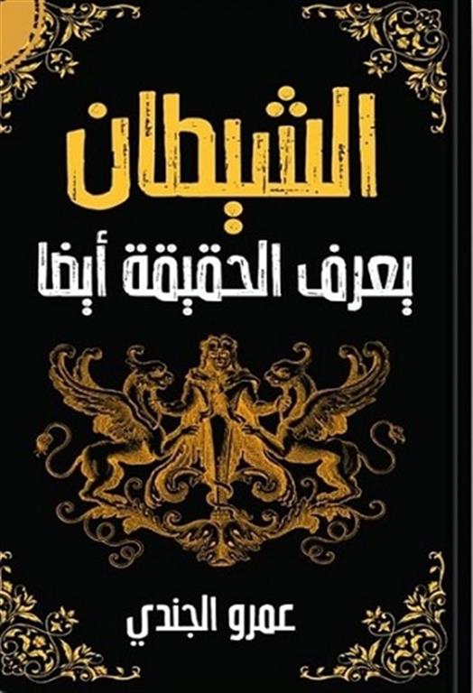 الشيطان يعرف الحقيقة أيضا | ISBN 9786010039308 | Kalimat Store