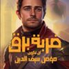 ضربة برق: ان تكون مؤمن سيف الدين | ISBN 9786010039315 | Kalimat Store